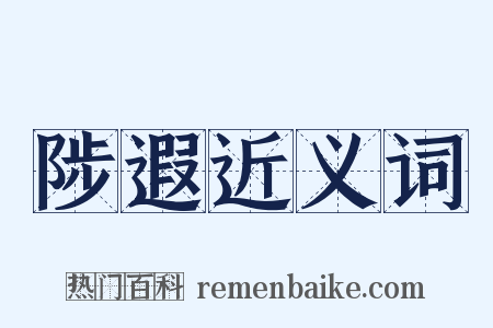 陟遐近义词是什么意思的图片